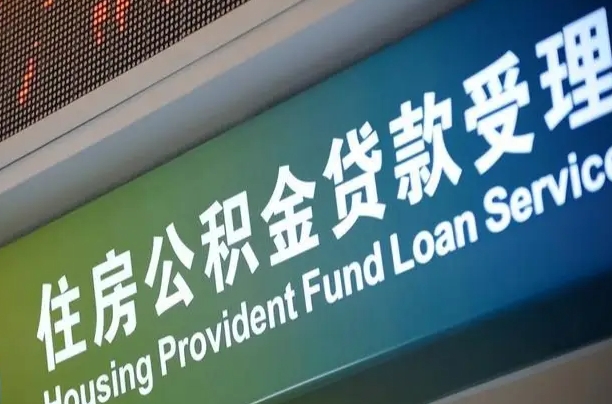 北京职工公积金改革_舟山公积金代办服务